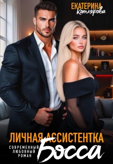 Личная ассистентка босса (Екатерина Котлярова)