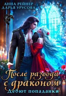 После развода с драконом. Дебют попаданки (Анна Рейнер)