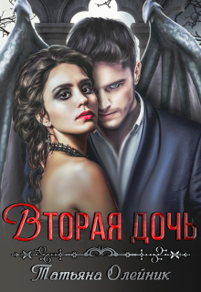 Вторая дочь (Татьяна Олейник)