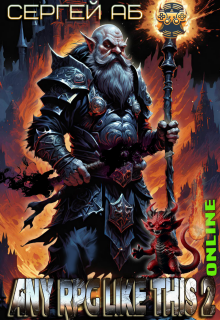 Any Rpg Like This 2: Online (Сергей Аб)