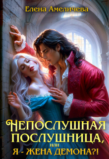 Непослушная послушница, или Я — жена демона?! (Елена Амеличева)