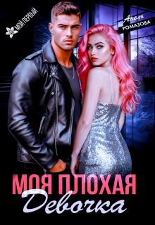 Моя плохая девочка (Анель Ромазова)