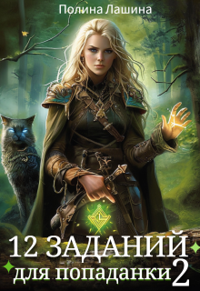 12 заданий для попаданки-2 (Полина Лашина)