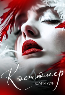 Костюмер (Юлия Узун)