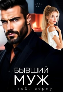 Бывший муж. Я тебя верну (Мэри Кац)