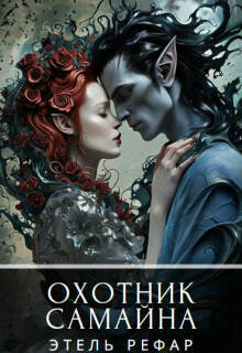 Охотник Самайна (Этель Рефар)