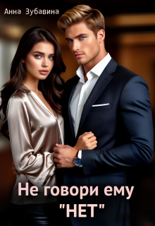 Не говори ему «нет» (Анна Зубавина)