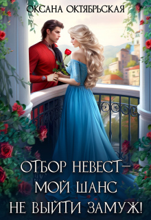 Отбор невест ― мой шанс не выйти замуж! (Оксана Октябрьская)