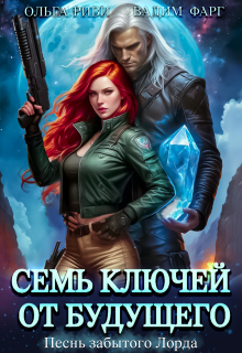 Семь ключей от будущего. Песнь забытого Лорда (Ольга Риви)