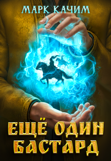 Еще один бастард (Марк Качим)