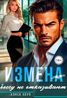 Измена. Боссу не отказывают (Алиса Хоуп)