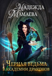 Черная ведьма в Академии драконов (Надежда Мамаева)