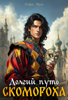 Долгий путь скомороха (Софья Орех)