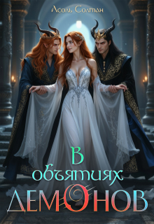 В объятиях демонов (Асоль Солтан)