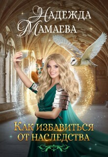 Как избавиться от наследства (Надежда Мамаева)