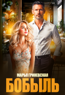 Бобыль (Марья Гриневская)
