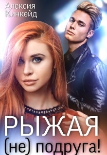 Рыжая (не) подруга (Алексия Кинкейд)