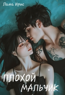 Плохой мальчик (Лана Ирис)