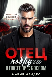 Отец подруги. В постели с боссом (Мария Мендес)