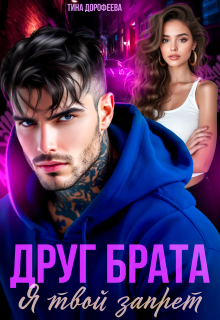 Друг брата. Я твой запрет (Тина Дорофеева)
