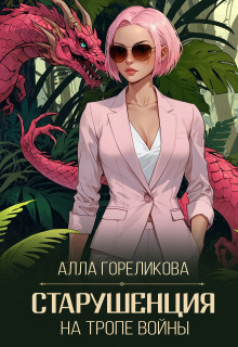 Старушенция на тропе войны (Алла Гореликова)