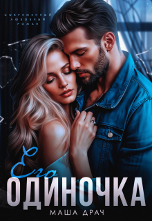 Его Одиночка (Маша Драч)