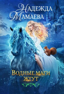 Водные маги жгут (Надежда Мамаева)