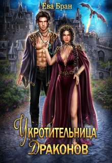 Укротительница драконов (Ева Бран)