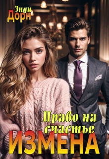Измена. Право на счастье (Энди Дорн)