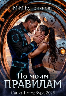 По моим правилам (Мира-Мария Куприянова)