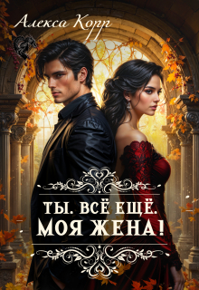 Ты. Всё ещё. Моя Жена! (Алекса Корр)