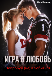 Игра в любовь. Попробуй (не) влюбиться (Яна Рихтер)