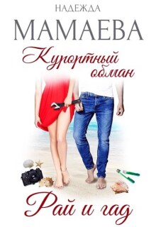 Курортный обман. Рай и гад (Надежда Мамаева)