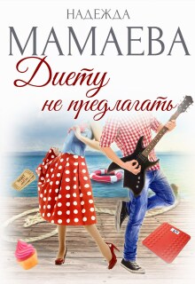 Диету не предлагать (Надежда Мамаева)