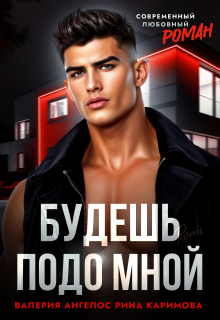 Будешь подо мной (Рина Каримова)