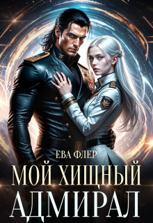 Мой хищный адмирал (Ева Флер)