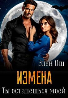 Измена. Ты останешься моей (Элен Ош)
