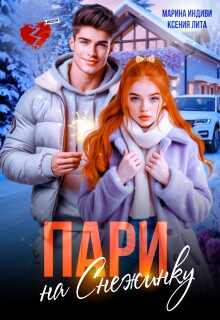 Пари на Снежинку (Марина Индиви)