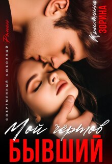 Мой чертов бывший (Кристина Зорина)