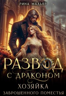 Развод с драконом. Хозяйка заброшенного поместья (Рина Мадьяр)