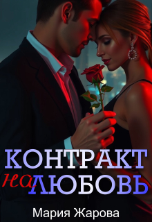 Контракт на любовь (Мария Жарова)