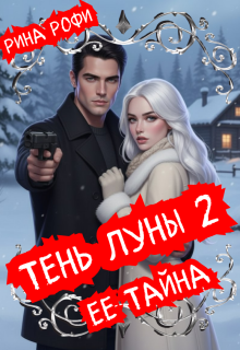 Тень луны 2. Ее тайна (Рина Рофи)