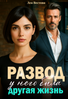 Развод. У него была другая жизнь (Лея Вестова)