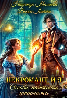 Некромант и я. Основы магического шпионажа (Надежда Мамаева)
