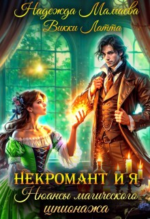 Некромант и я. Нюансы магического шпионажа (Надежда Мамаева)