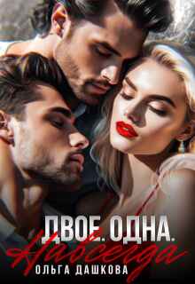 Двое. Одна. Навсегда (Ольга Дашкова)