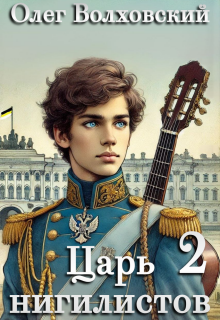 Царь нигилистов — 2 (Олег Волховский)