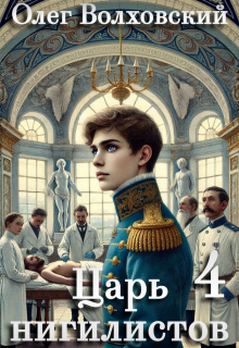 Царь нигилистов — 4 (Олег Волховский)