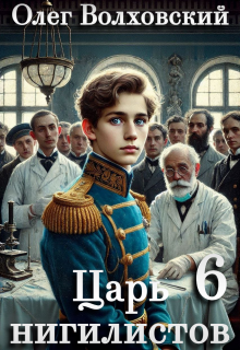 Царь нигилистов — 6 (Олег Волховский)