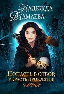 Попасть в отбор, украсть проклятье (Надежда Мамаева)
